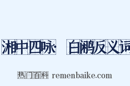 湘中四咏·白鹇反义词是什么意思的图片